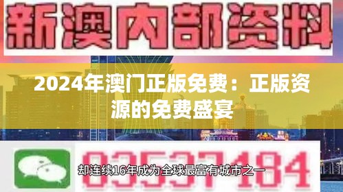 2024年澳门正版免费：正版资源的免费盛宴