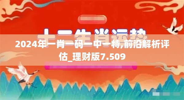 2024年一肖一码一中一特,前沿解析评估_理财版7.509