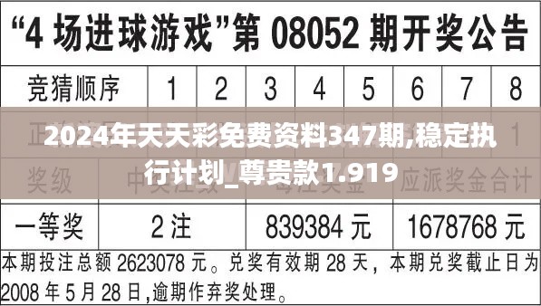 2024年天天彩免费资料347期,稳定执行计划_尊贵款1.919