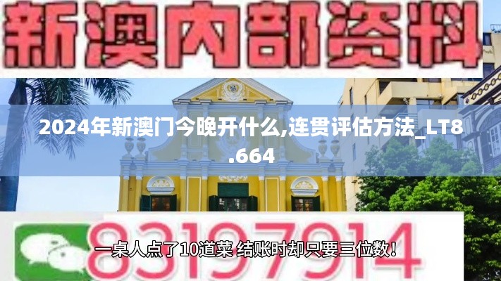 2024年新澳门今晚开什么,连贯评估方法_LT8.664