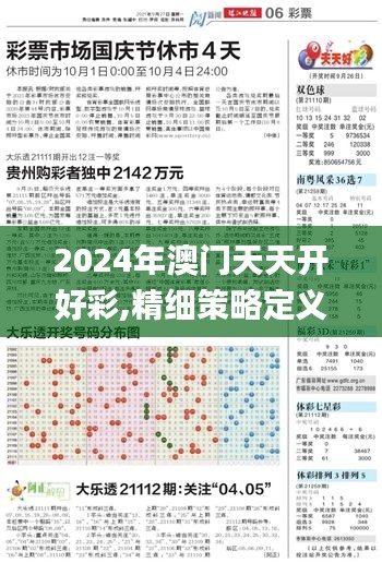 2024年澳门天天开好彩,精细策略定义探讨_AP14.424