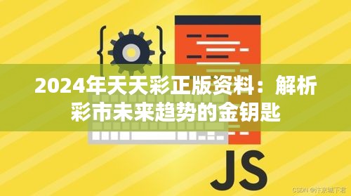 2024年天天彩正版资料：解析彩市未来趋势的金钥匙