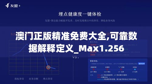 澳门正版精准免费大全,可靠数据解释定义_Max1.256