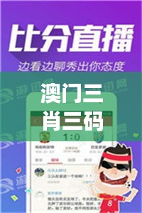 澳门三肖三码精准100%管家婆：解密独家预测之道