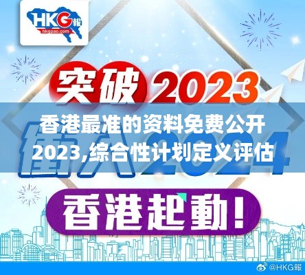 香港最准的资料免费公开2023,综合性计划定义评估_XR8.774