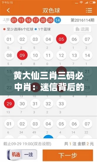 黄大仙三肖三码必中肖：迷信背后的社会心理分析