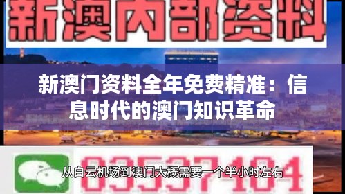 新澳门资料全年免费精准：信息时代的澳门知识革命