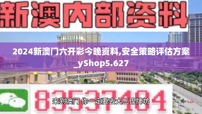 2024新澳门六开彩今晚资料,安全策略评估方案_yShop5.627