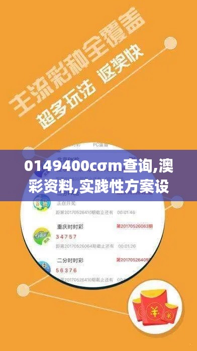 0149400cσm查询,澳彩资料,实践性方案设计_终极版8.612