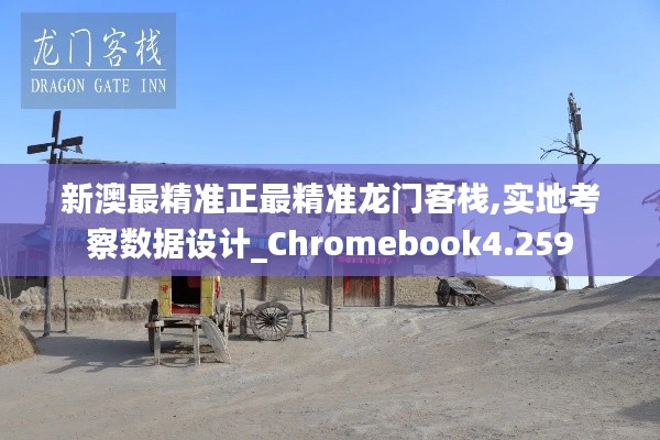 新澳最精准正最精准龙门客栈,实地考察数据设计_Chromebook4.259