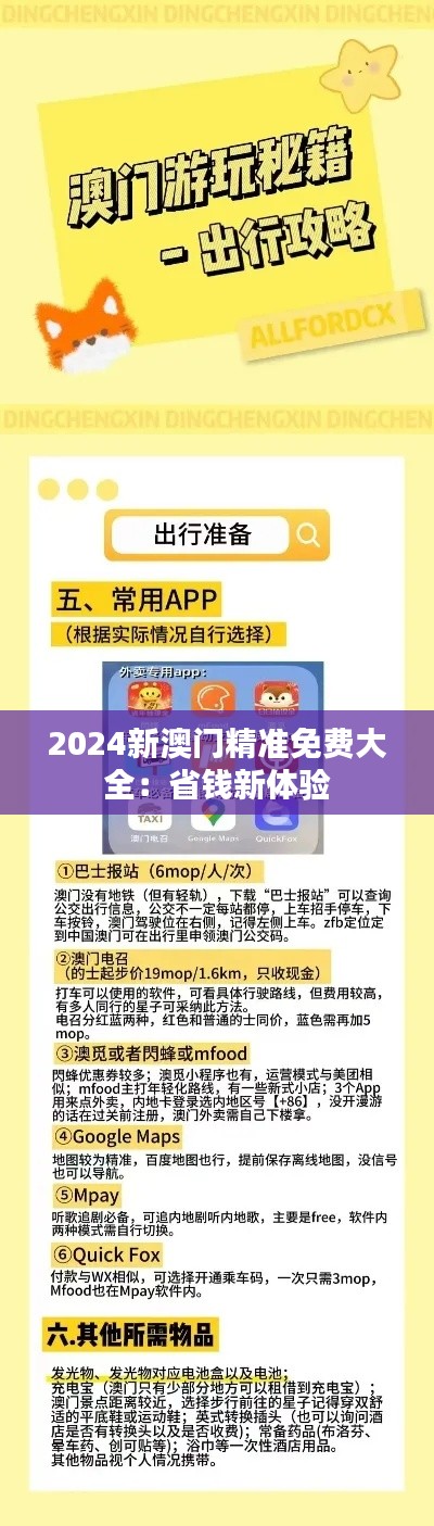 2024新澳门精准免费大全：省钱新体验