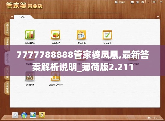 7777788888管家婆凤凰,最新答案解析说明_薄荷版2.211