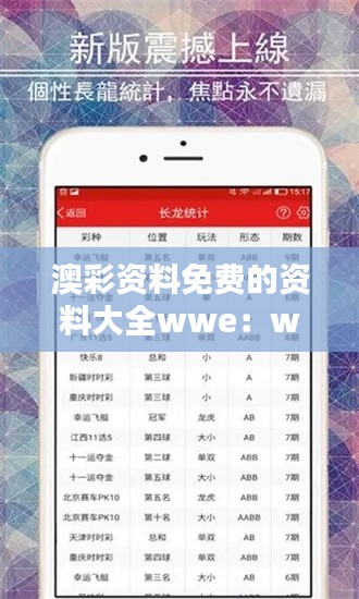 澳彩资料免费的资料大全wwe：wwe激战中的澳彩资料支持