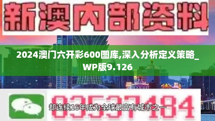 2024澳门六开彩600图库,深入分析定义策略_WP版9.126