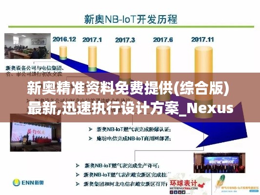 新奥精准资料免费提供(综合版) 最新,迅速执行设计方案_Nexus9.501