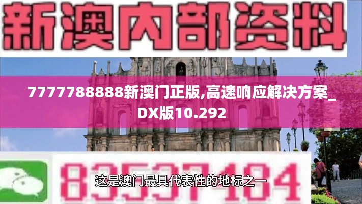 7777788888新澳门正版,高速响应解决方案_DX版10.292