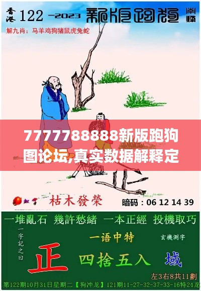 7777788888新版跑狗图论坛,真实数据解释定义_创意版110.712