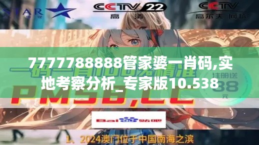 7777788888管家婆一肖码,实地考察分析_专家版10.538