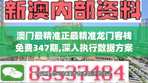 澳门最精准正最精准龙门客栈免费347期,深入执行数据方案_旗舰款9.254