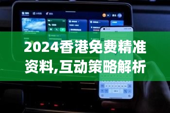 2024香港免费精准资料,互动策略解析_Nexus8.615