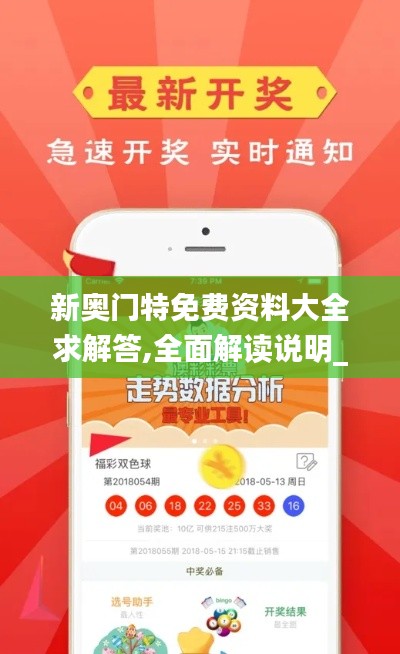 新奥门特免费资料大全求解答,全面解读说明_uShop10.459