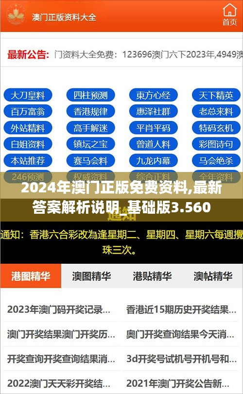 2024年澳门正版免费资料,最新答案解析说明_基础版3.560