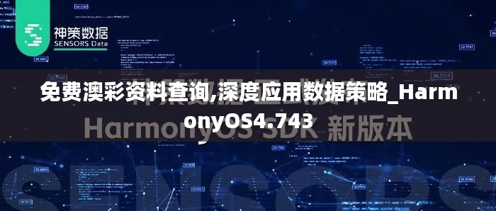 免费澳彩资料查询,深度应用数据策略_HarmonyOS4.743