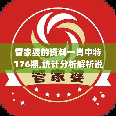 管家婆的资料一肖中特176期,统计分析解析说明_HarmonyOS2.579