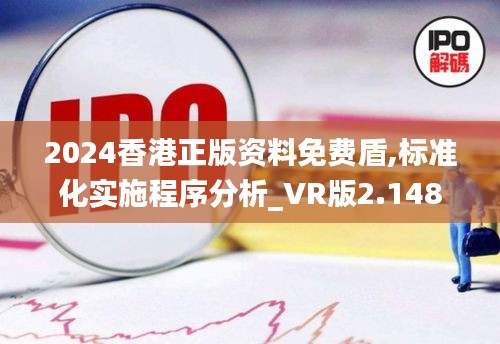 2024香港正版资料免费盾,标准化实施程序分析_VR版2.148