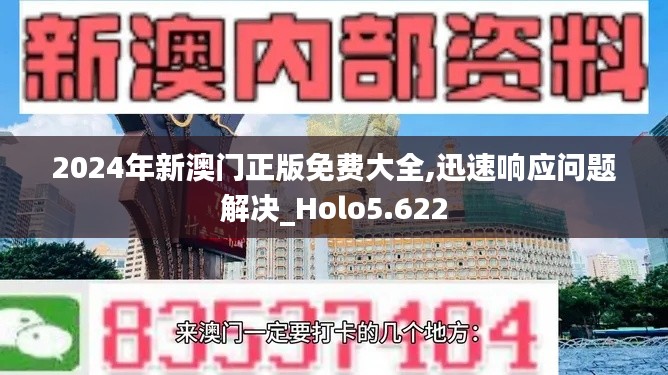 2024年新澳门正版免费大全,迅速响应问题解决_Holo5.622