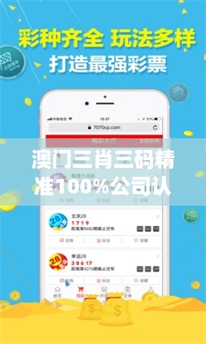 澳门三肖三码精准100%公司认证：赌桌是战场，心智才是武器