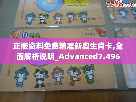 正版资料免费精准新奥生肖卡,全面解析说明_Advanced7.496