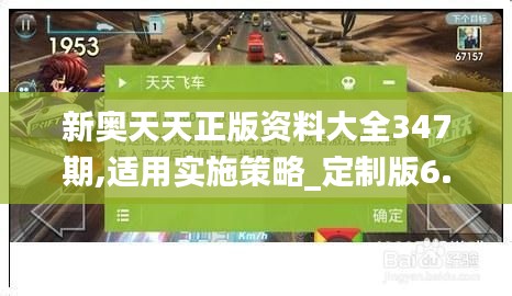 新奥天天正版资料大全347期,适用实施策略_定制版6.733