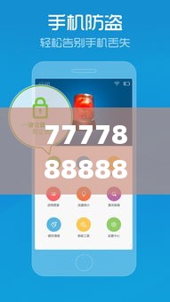 7777888888精准管家婆：智能管家，为您的财务健康保驾护航