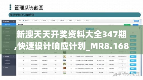 新澳天天开奖资料大全347期,快速设计响应计划_MR8.168