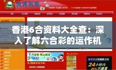 香港6合资料大全查：深入了解六合彩的运作机制