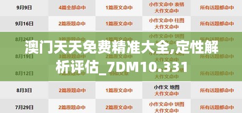 澳门天天免费精准大全,定性解析评估_7DM10.331