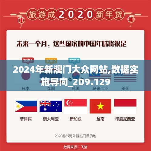 2024年新澳门大众网站,数据实施导向_2D9.129