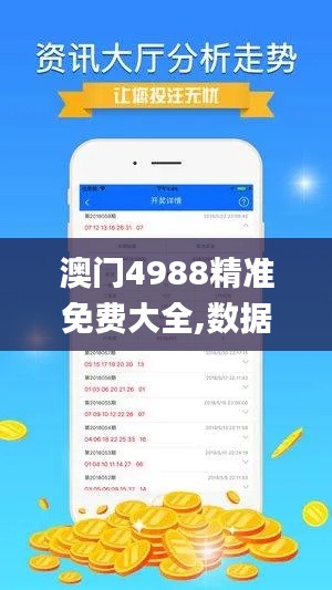 澳门4988精准免费大全,数据驱动计划_冒险款4.954