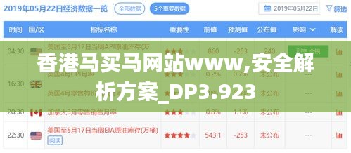 香港马买马网站www,安全解析方案_DP3.923