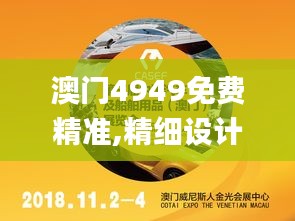 澳门4949免费精准,精细设计计划_工具版1.468