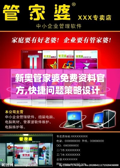 新奥管家婆免费资料官方,快捷问题策略设计_pro6.576