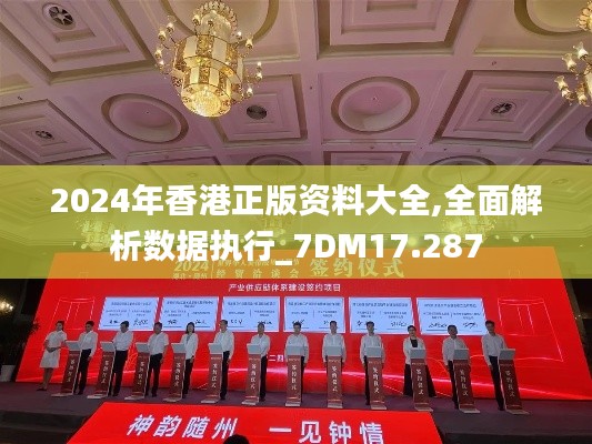 2024年香港正版资料大全,全面解析数据执行_7DM17.287