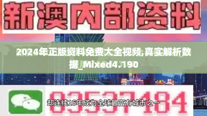 2024年正版资料免费大全视频,真实解析数据_Mixed4.190