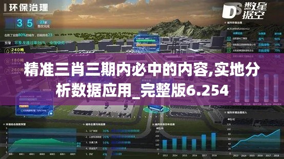 精准三肖三期内必中的内容,实地分析数据应用_完整版6.254