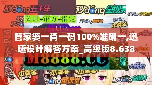 管家婆一肖一码100%准确一,迅速设计解答方案_高级版8.638