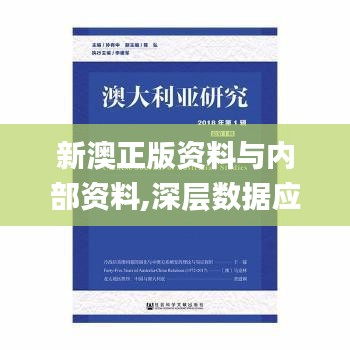 新澳正版资料与内部资料,深层数据应用执行_完整版1.693