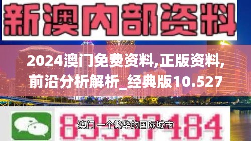 2024澳门免费资料,正版资料,前沿分析解析_经典版10.527