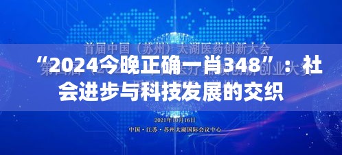 “2024今晚正确一肖348”：社会进步与科技发展的交织