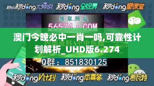 澳门今晚必中一肖一吗,可靠性计划解析_UHD版6.274